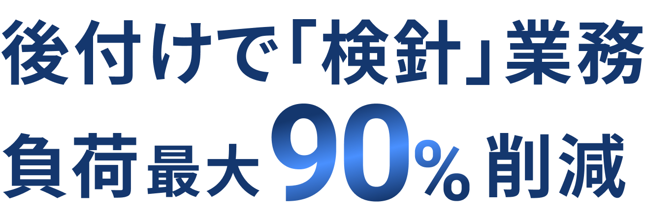後付けで「検針」業務負荷90%削減